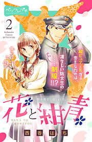 【期間限定　無料お試し版】花と紺青　防大男子に恋しました。　ベツフレプチ