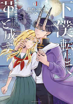 【期間限定　試し読み増量版】下僕転じて華と成す