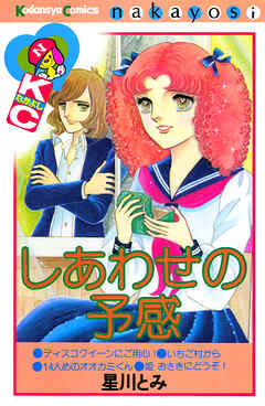 【期間限定　試し読み増量版】しあわせの予感