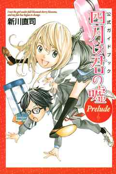 【期間限定　試し読み増量版】公式ガイドブック　四月は君の嘘　Ｐｒｅｌｕｄｅ