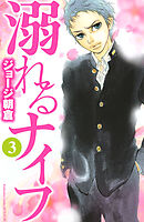 【期間限定　無料お試し版】溺れるナイフ（３）