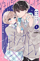 【期間限定　無料お試し版】御影くんは推しがつよい　分冊版