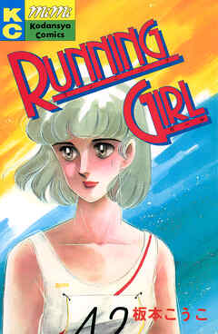 【期間限定　試し読み増量版】ＲＵＮＮＩＮＧ　ＧＩＲＬ