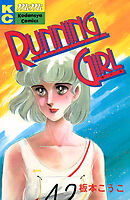 【期間限定　試し読み増量版】ＲＵＮＮＩＮＧ　ＧＩＲＬ