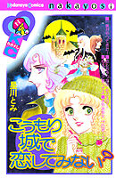 【期間限定　試し読み増量版】こうもり城で恋してみない？