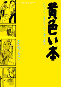 【期間限定　試し読み増量版】黄色い本　電子限定描きおろし特典つき