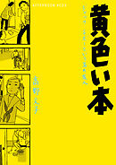 【期間限定　試し読み増量版】黄色い本　電子限定描きおろし特典つき