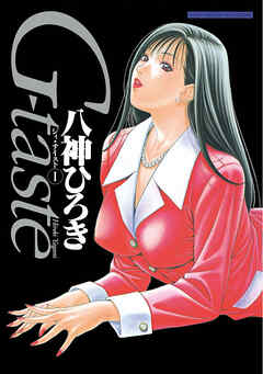【期間限定　無料お試し版】Ｇ-ｔａｓｔｅ