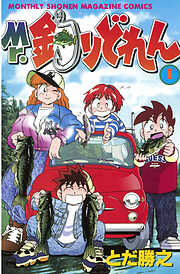 【期間限定　無料お試し版】Mr．釣りどれん