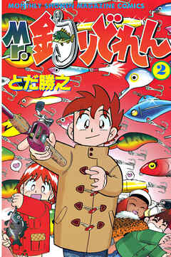 【期間限定　無料お試し版】Mr．釣りどれん
