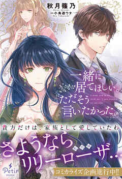 【期間限定　試し読み増量版】一緒に居てほしい。ただそう言いたかった。