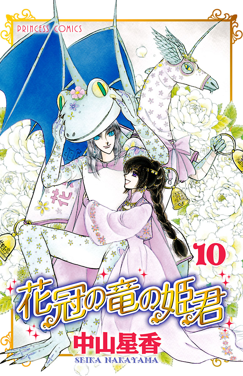 花冠の竜の姫君 １０ 最新刊 漫画 無料試し読みなら 電子書籍ストア ブックライブ