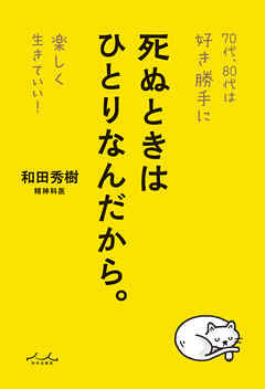 死ぬときはひとりなんだから。