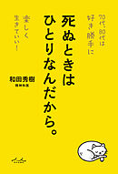 死ぬときはひとりなんだから。