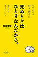 死ぬときはひとりなんだから。