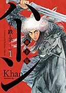 【期間限定　無料お試し版】ハーン　‐草と鉄と羊‐