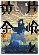 【期間限定　無料お試し版】片喰と黄金