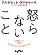 怒らないこと