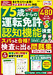 晋遊舎ムック　75歳からの運転免許認知機能検査 スパっと合格！検査に出る問題集 2026-2027年版