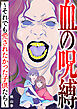 血の呪縛～それでも愛されたかった子供たち～