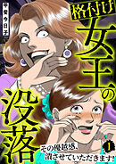 格付け女王の没落～その優越感、潰させていただきます！～ 1巻