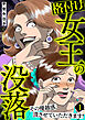格付け女王の没落～その優越感、潰させていただきます！～ 1巻