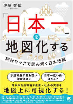「日本一」を地図化する　統計マップで読み解く日本地理