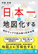 「日本一」を地図化する　統計マップで読み解く日本地理