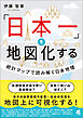 「日本一」を地図化する　統計マップで読み解く日本地理