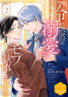 冷酷公爵の溺愛にモブ執事は気づかない　分冊版（２）