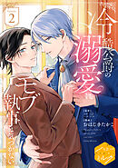 冷酷公爵の溺愛にモブ執事は気づかない　分冊版（２）