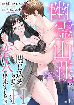 幽霊山荘に閉じ込められてHしたら恋人が出来ました！？【分冊版】　1話