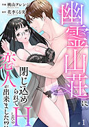 幽霊山荘に閉じ込められてHしたら恋人が出来ました！？【分冊版】　1話