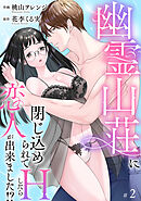 幽霊山荘に閉じ込められてHしたら恋人が出来ました！？【分冊版】　2話