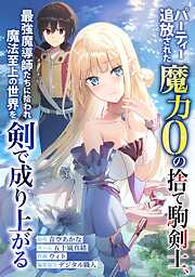 【期間限定　無料お試し版】パーティー追放された魔力0の捨て駒剣士、最強魔導師たちに拾われ魔法至上の世界を剣で成り上がる