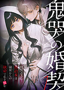 鬼哭の婚契 ～怪異憑きの婚約者は前世からの執愛で私を蝕む～1【タテヨミ】