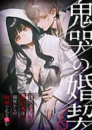 鬼哭の婚契 ～怪異憑きの婚約者は前世からの執愛で私を蝕む～6【タテヨミ】