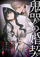 鬼哭の婚契 ～怪異憑きの婚約者は前世からの執愛で私を蝕む～7【タテヨミ】