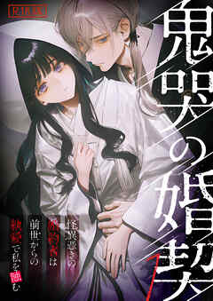 鬼哭の婚契 ～怪異憑きの婚約者は前世からの執愛で私を蝕む～1 R18版【タテヨミ】