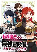 【期間限定　無料お試し版】転移魔法しか使えない貴族ですが、気ままに冒険していたら最強冒険者に成り上がっていた件