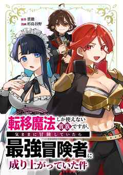 【期間限定　無料お試し版】転移魔法しか使えない貴族ですが、気ままに冒険していたら最強冒険者に成り上がっていた件