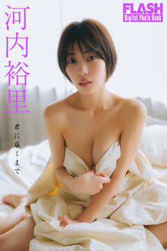 FLASHデジタル写真集　河内裕里　君に届くまで
