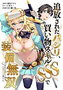 【期間限定　無料お試し版】追放されたパシリ、買い物スキルSSSで装備無双　～買ったモノを超強化して最強パーティー目指します～