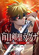 【期間限定　無料お試し版】盲目剣聖ラグナ～転生した剣聖は視えなくても最強です～