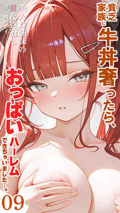 貧乏家族に牛丼奢ったら、おっぱいハーレムできちゃいました…。 ～美人12姉妹のHな恩返し～ （9）