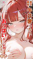貧乏家族に牛丼奢ったら、おっぱいハーレムできちゃいました…。 ～美人12姉妹のHな恩返し～ （9）