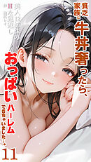 貧乏家族に牛丼奢ったら、おっぱいハーレムできちゃいました…。 ～美人12姉妹のHな恩返し～ （11）