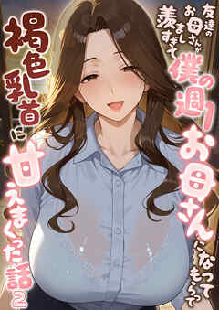 友達のお母さんが羨ましすぎて僕の週1お母さんになってもらって褐色乳首に甘えまくった話【単話】（2）