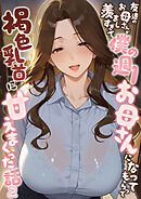 友達のお母さんが羨ましすぎて僕の週1お母さんになってもらって褐色乳首に甘えまくった話【単話】（2）