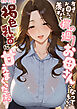 友達のお母さんが羨ましすぎて僕の週1お母さんになってもらって褐色乳首に甘えまくった話【単話】（1） モザイク版